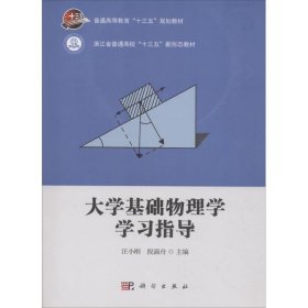 【正版新书】大学基础物理学学习指导专著汪小刚，倪涌舟主编daxuejichuwulixuexuexi