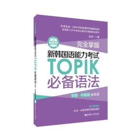 掌握.新韩国语能力试topik语(初级、中全收录) 外语－韩语 金龙一 新华正版
