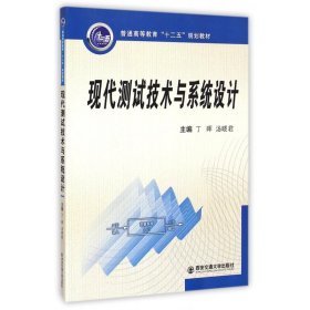 现代测试技术与系统设计(普通高等教育十二五规划教材) 9787560570808