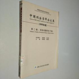 中国刑法学年会文集：第二卷：实务问题研究 下册（2005年度）
