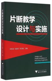 全新正版 片断教学设计与实施 宋秋前 9787308140928 浙江大学出版社