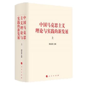中国马克思主义理论与实践的新发展(上下)(精)