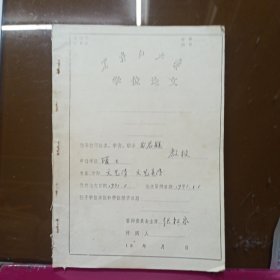 1991年 黑龙江大学(孙民乐)学位论文 风格——个文学语言学范畴的阐释 油印本