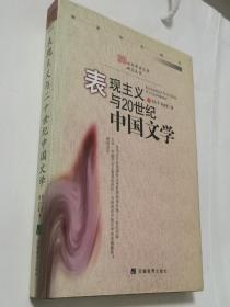 表现主义与20世纪中国文学（签名本) 精装正版