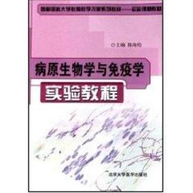 病原生物学与疫学实验教程 西医教材 陈海伦 新华正版