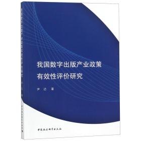 全新正版 我国数字出版产业政策有效性评价研究 尹达 9787520336321 中国社科