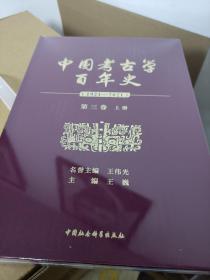 中国考古学百年史（1921—2021）全12册