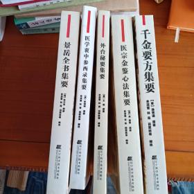 五本：千金要方集要，外臺秘要集要，景岳全書集要，醫宗金鑒心法及集要，醫學衷中參西錄集要