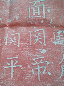 【 关帝朱砂拓片】拓片，，关帝庙碑文留有题跋余地，南寨村关帝庙，撰文，书丹，等等信息