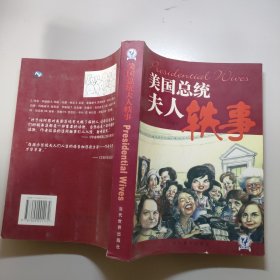 美国总统夫人轶事（增订版）
