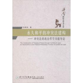 新华正版 永久和平的冲突法建构 张春良 9787561548943 厦门大学出版社