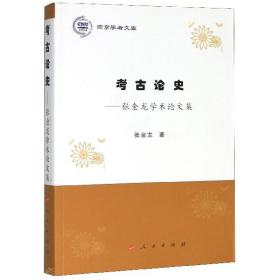 考古论史--张金龙学术论文集/燕京学者文库