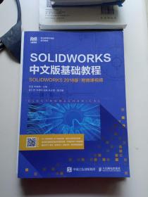 SOLIDWORKS 中文版基础教程（SOLIDWORKS 2018版）（附微课视频）