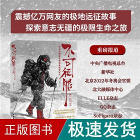 不可征服 中国姑娘徒步南极难抵极纪实 历史、军事小说 冯静 新华正版