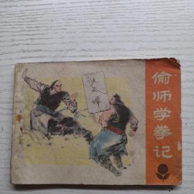 連環畫 偷師學拳記
