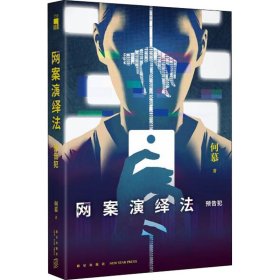 网案演绎 预告犯 中国科幻,侦探小说 何慕 新华正版