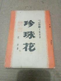 民国新文学：珍珠花  (民国36年)初版