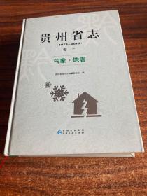 贵州省志 （1978-2010）卷三 气象·地震
