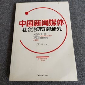 中国新闻媒体社会治理功能研究