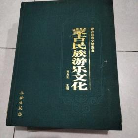 蒙古民族文物图典 蒙古民族游乐文化 16开布面精装本 原价320元