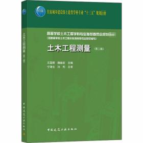 【正版新书】 土木工程测量(第2版) 王国辉 中国建筑工业出版社