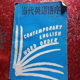 当代英语语序