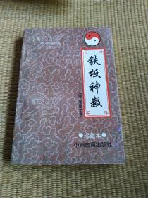 鐵板神數