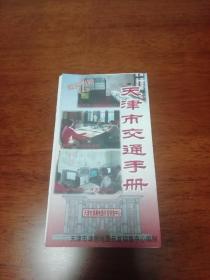 【地图收藏】天津市交通手册   内有早已消失的2路 7路11路16路25路等全部运营站点  时间节点为2001年8月31号  类似于蓝本公交指南
