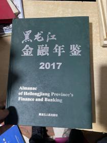 黑龙江金融年鉴 2017