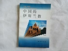 中国的伊斯兰教（中国文化史知识丛书）