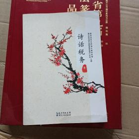诗话税务（卷二）