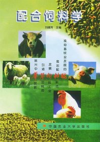配合饲料学 刘德芳 9787810025454 中国农业大学出版社