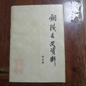 铜陵文史资料第五辑