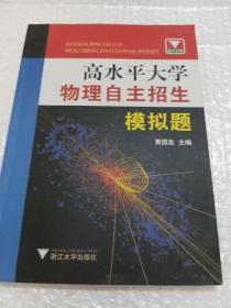 高水平大学物理自主招生模拟题