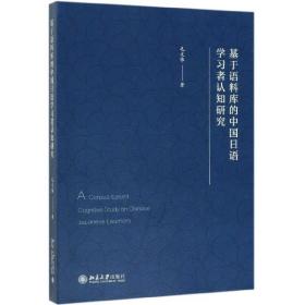 基于语料库的中国日语学习者认知研究