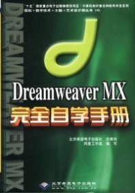 【正版图书】（文）DreamweaverMX完全自学手册(含盘)网星工作室9787900118998北京希望电子出版社2002-11-01