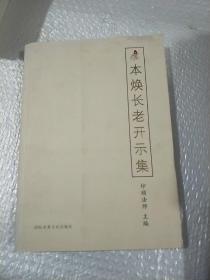 本焕长老开示集