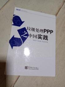 大岳丛书：垃圾处理PPP之中国实践  一版一印