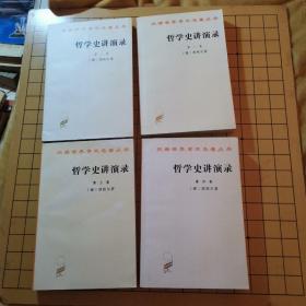 哲学史讲演录 全四卷