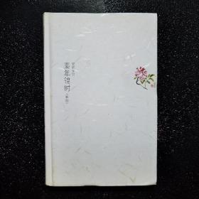素年錦時：《素年錦時》“錦上添花”版