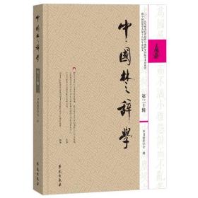 中国楚辞学 . 第三十辑