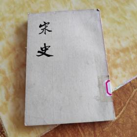 宋史  二八集