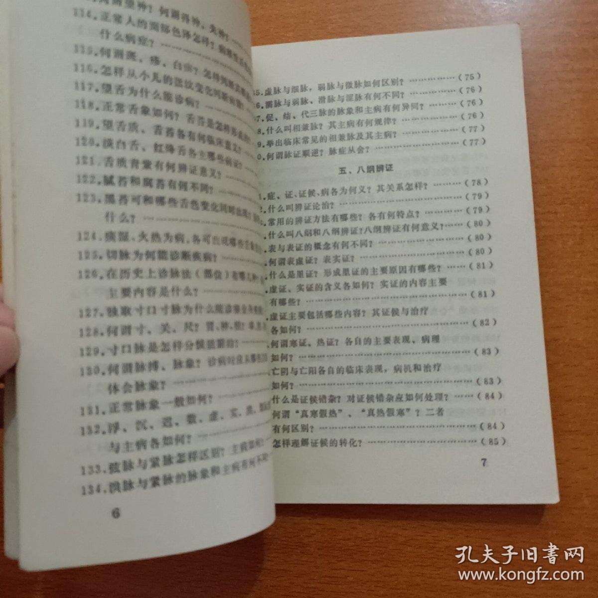 中医问答