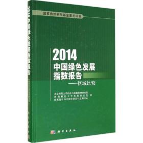 2014中国绿发展指数报告 经济理论、法规 北京师范大学经济与资源管理研究院 新华正版