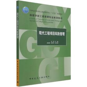 现代工程项目风险管理 普通图书/综合图书 尤完 中国建筑工业 9787163011