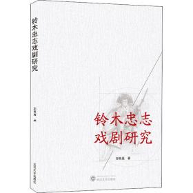 铃木忠志戏剧研究邹慕晨武汉大学出版社