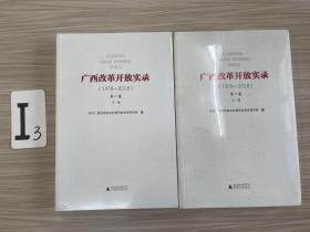广西改革开放实录（1978-2018）第一卷上下册