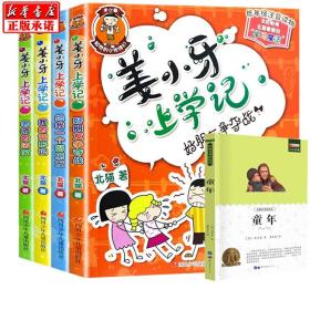 全新正版 姜小牙上学记赠童年一本 廉东星 9787510082719 世界图书出版公司