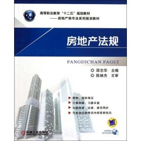 房地产法规  邵志华 9787111429937 机械工业出版社
