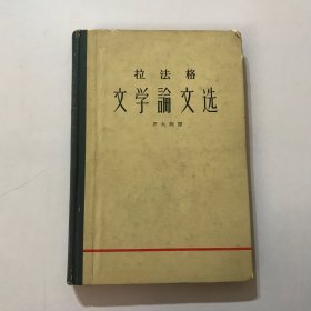 拉法格文学论文选(1962年初版·精装本·印1000册)